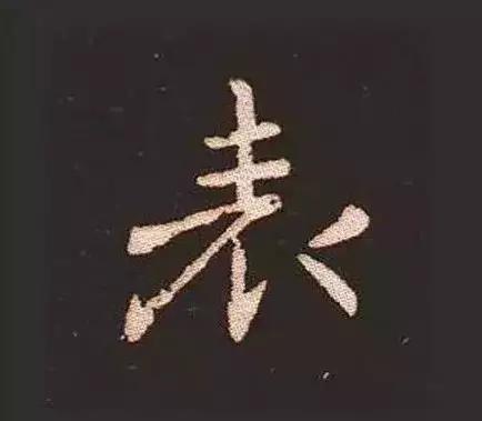 书法家锺繇,楷书鼻祖是钟繇