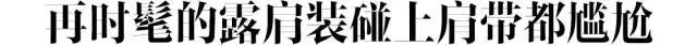 凉快夏季薄衣服,夏季衣服太透搭配什么内衣