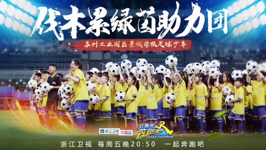 “我想和跑男团踢一场世界杯！”丨300个足球少年说