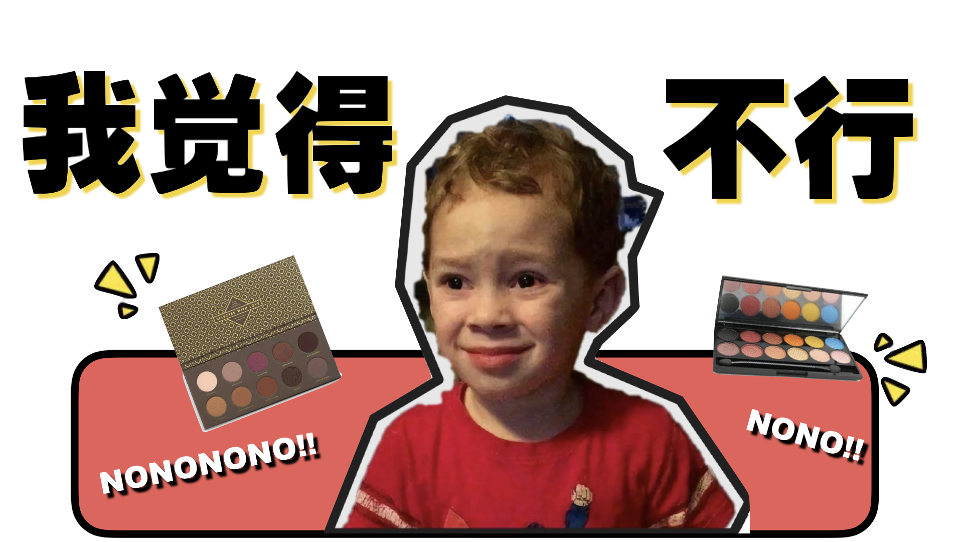 这些眼影不要买！拯救你的钱包系列！省钱拔草向