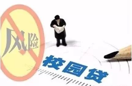 校园贷的危害图,石家庄校园贷真实案例