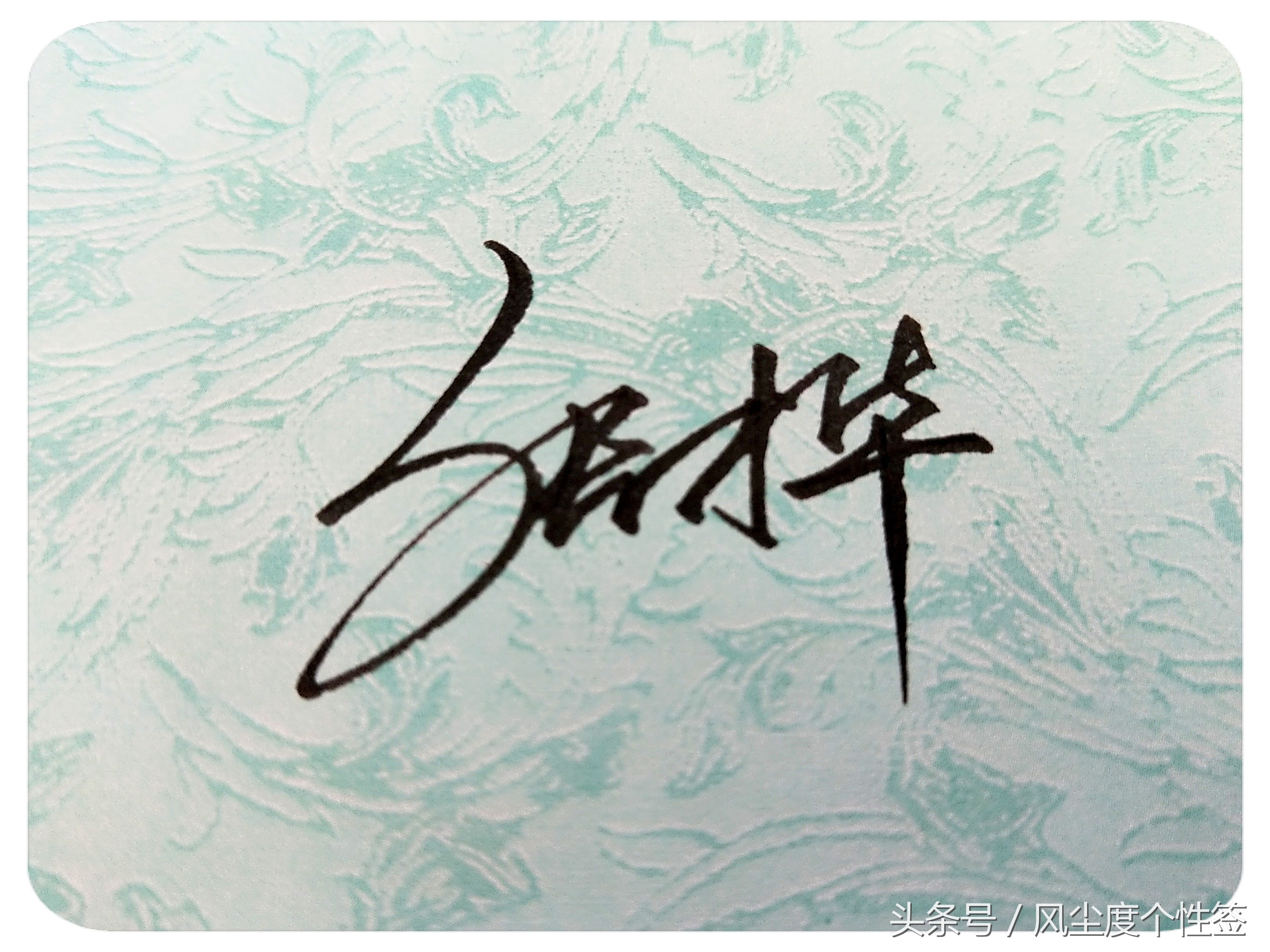 你的名字这样写更漂亮！洒脱流畅帅气大方，人气爆棚的方式哦！