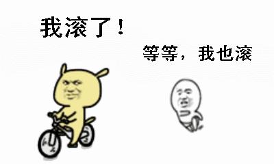 给我滚——骂出幽默的搞笑动图文字表情包