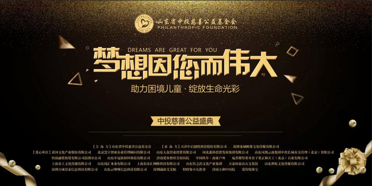 “梦想因您而伟大”慈善盛典在济南举办筹募善款近200万元