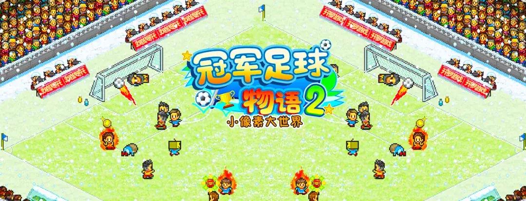 冠军足球物语2海外版,冠军足球物语2联赛解锁条件