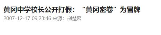 你刷了三年的《黄冈密卷》，竟然都是假的？！