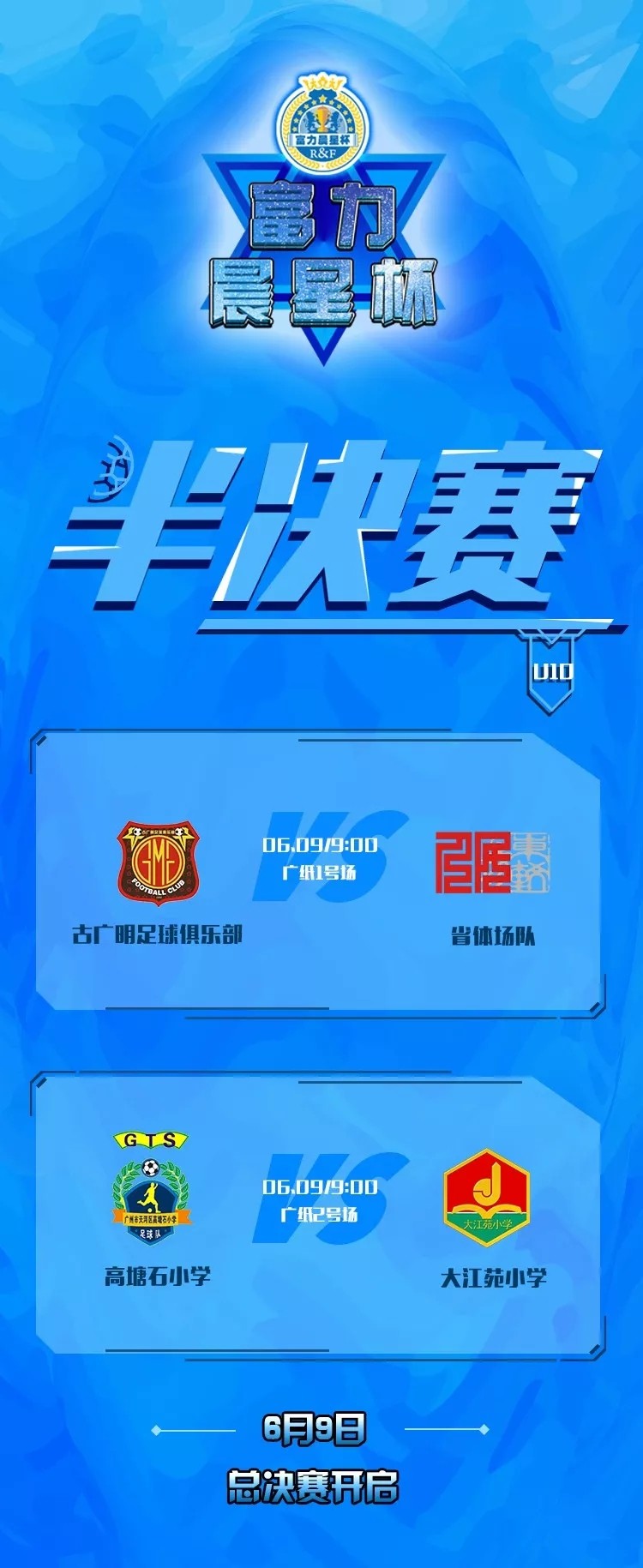 富力杯越秀山,广州富力晨星杯秋季u10现在战况