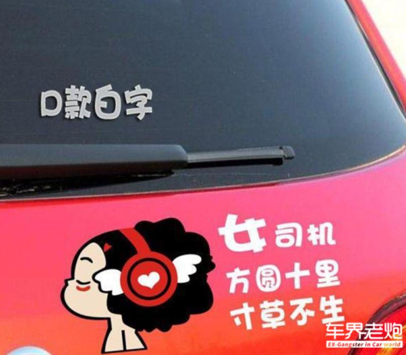奇葩贴车上的标语,盘点路上遇到的搞笑车贴