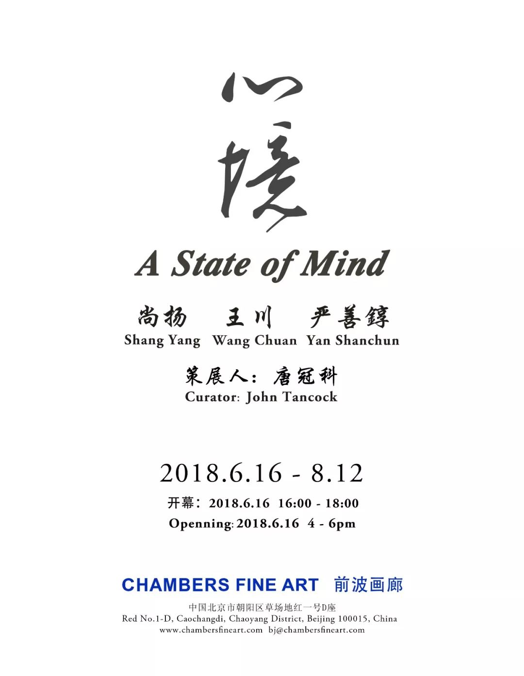 尚扬、王川、严善錞将于6月16日参加由JohnTancock在北京前波画廊策划的群展《心境》