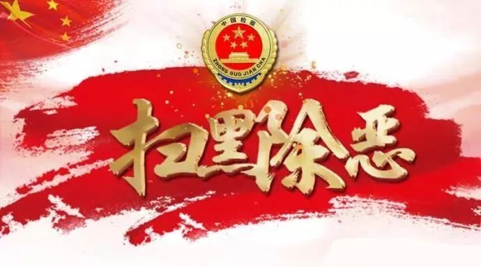 「扫黑除恶」甘肃武威：凉州区检察院对赵某某等39人涉黑案件提起公诉