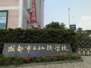 锦江区新优质学校,成都45所新的优质学校