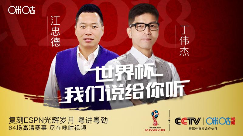 詹俊评述世界杯,咪咕世界杯詹俊收费吗