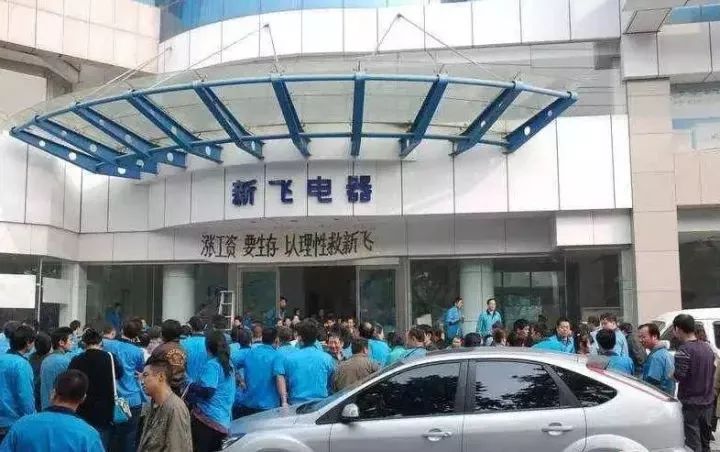 新飞冰箱倒闭多少年了,新飞冰箱拍卖现状