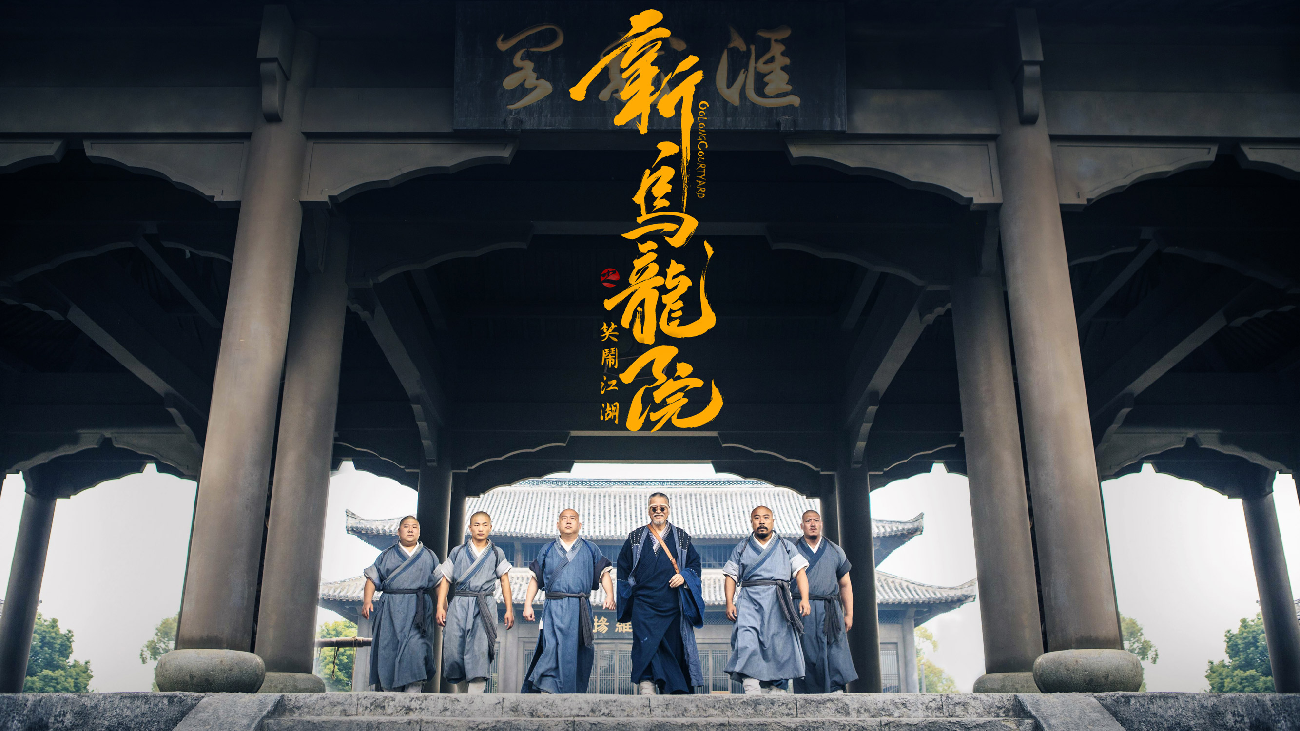 曾志伟在乌龙院,曾志伟新乌龙院之笑闹江湖