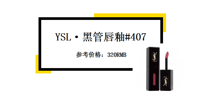 让人无限回购的显白口红推荐,3支必买大牌口红