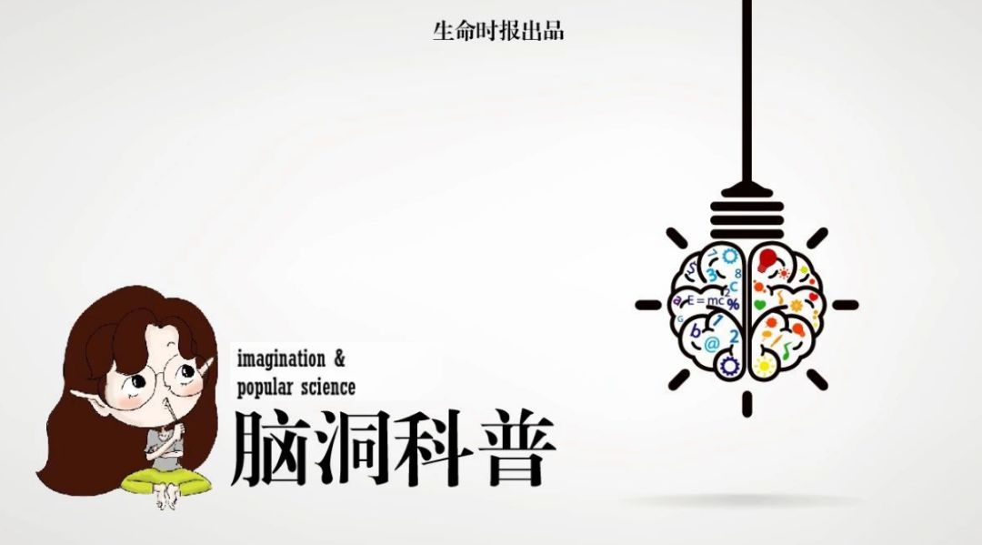 脑洞科普题,脑洞科普说