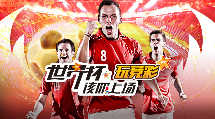 世界杯今晚开赛,世界杯竞彩方案公布时间