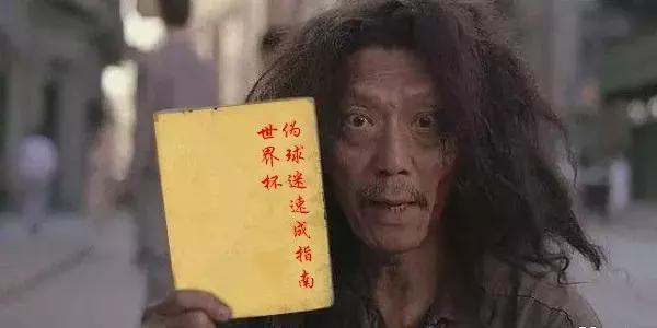 足球世界杯伪球迷必备指南,世界杯伪球迷指南图片