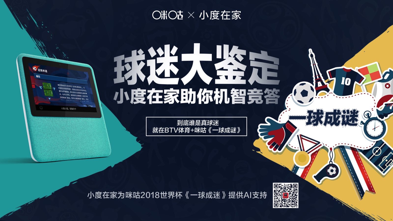 “小度在家”携手咪咕视频，用AI点燃2018世界杯激情