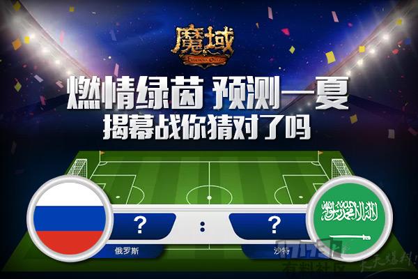 世界杯你猜对了吗,魔域世界杯