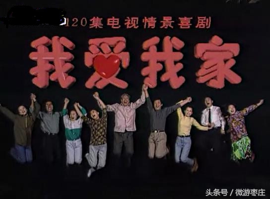 斯人已去，《我爱我家》94世界杯俩老头的趣事还是那么有意思！