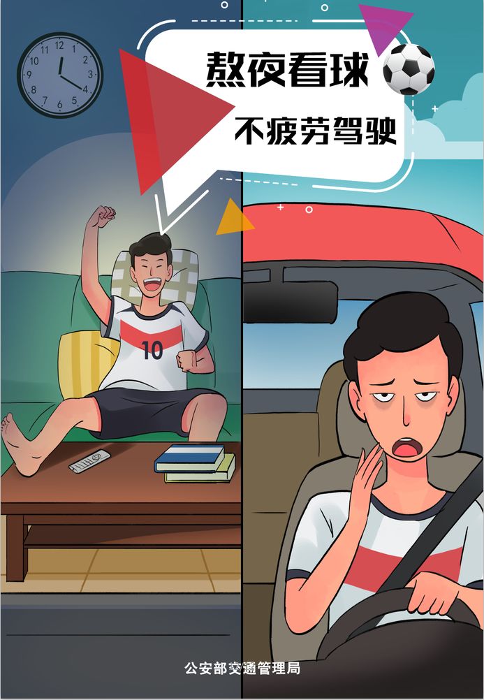世界杯期间安全提示,世界杯期间看球提醒