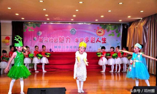 邓州三小社团,三小文化汇演
