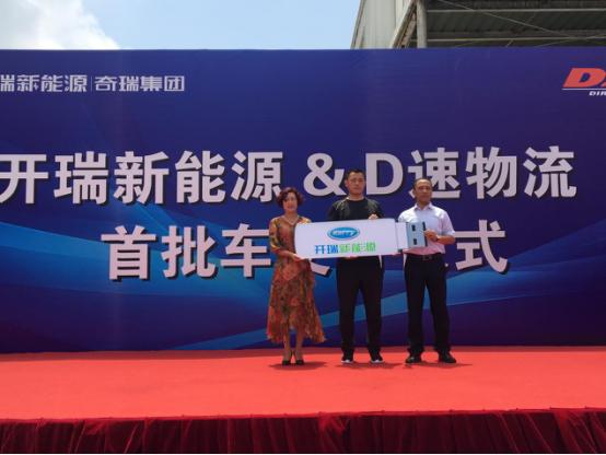 开瑞新能源签约D速物流，首批车辆圆满交付！