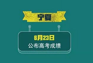 宁夏高考填报志愿时间和截止时间,宁夏高考是先出成绩再填报志愿吗