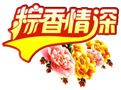 艾叶飘香粽情端午,粽情端午艾叶飘香