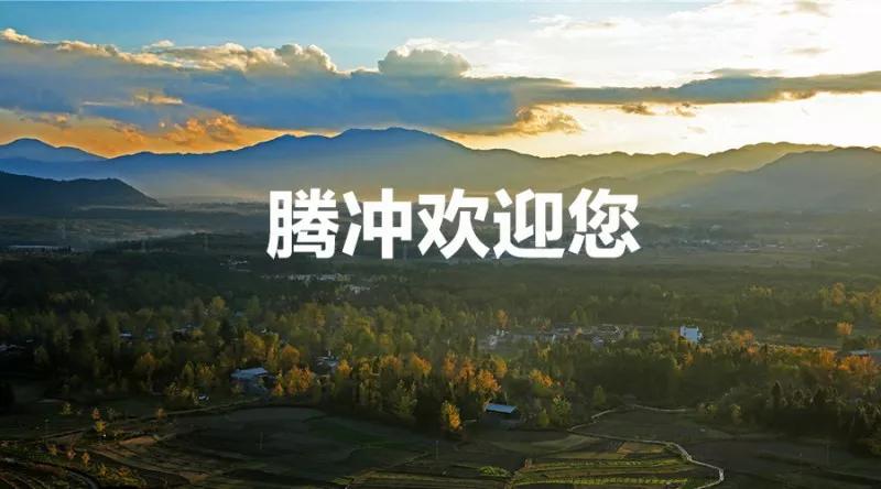 腾冲文明旅游手册：主要旅游产品指导价一并告知