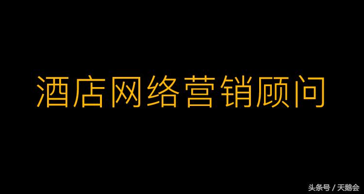 每天多10单，一年多12万！酒店网络营销顾问，帮你打败隔壁酒店！