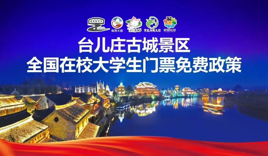 台儿庄古城最新免票政策,台儿庄古城对临沂人免门票吗