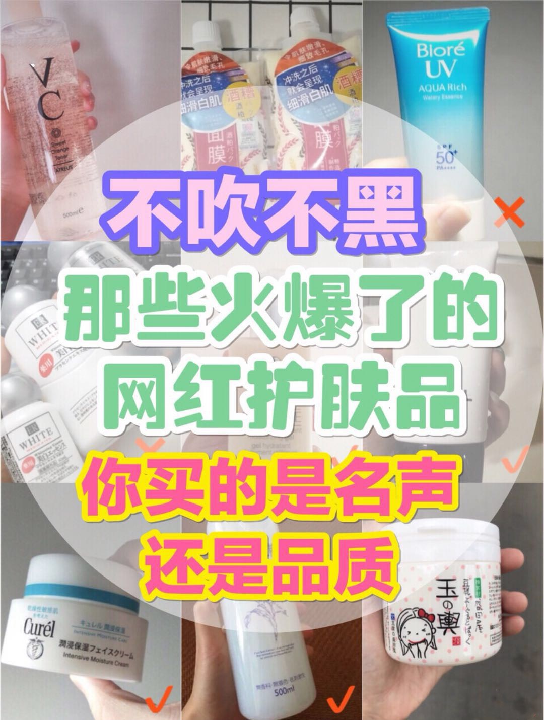 不吹不黑！那些火遍半边天的网红护肤品，真的好用吗？
