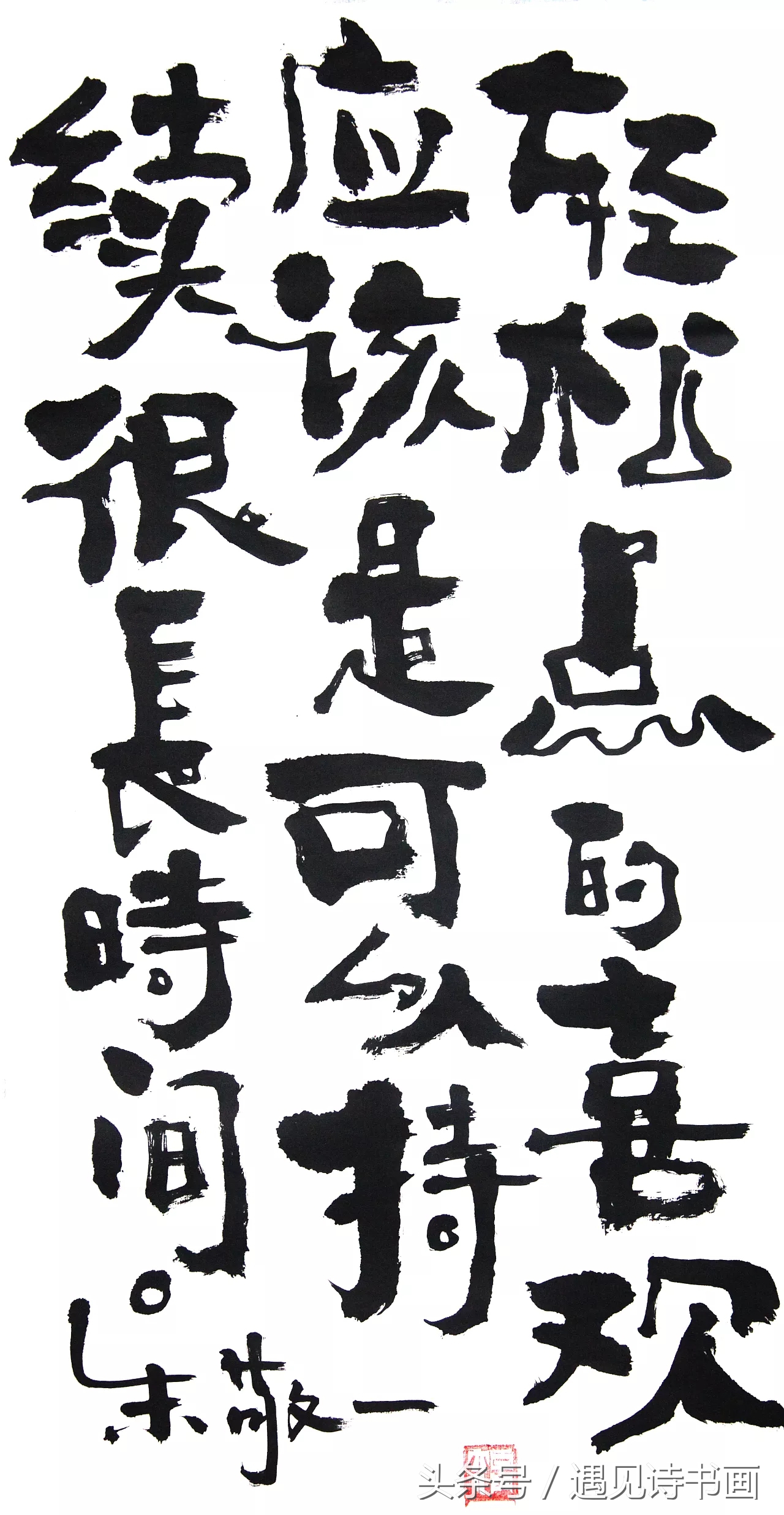 央视世界杯海报执笔者朱敬一指出:“看不懂的书法,没有意义!”