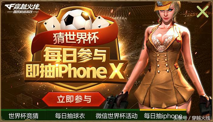 iPhoneX诚意送！CF手游“世界杯火线竞猜”火爆进行中