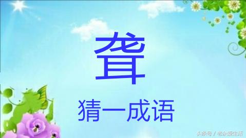 什么是对比法？1分钟学会对比法在成语中的运用