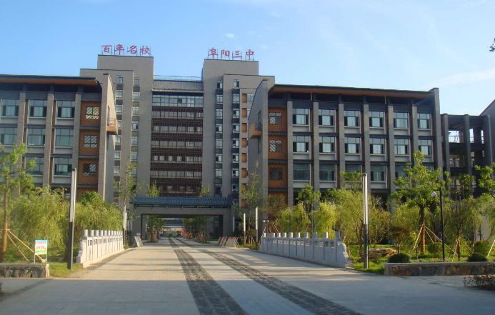 阜阳三中2020定向招生计划,阜阳三中2016年招生计划