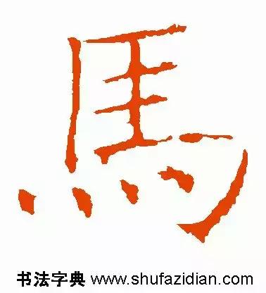 每日一字:马(1397)2018.06.23
