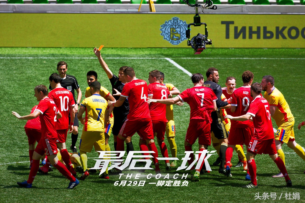 如果你是四年一次的球迷，务必看《最后一球》