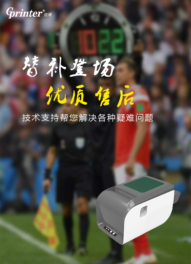 我是佳博，打印不慌稳定独赢！