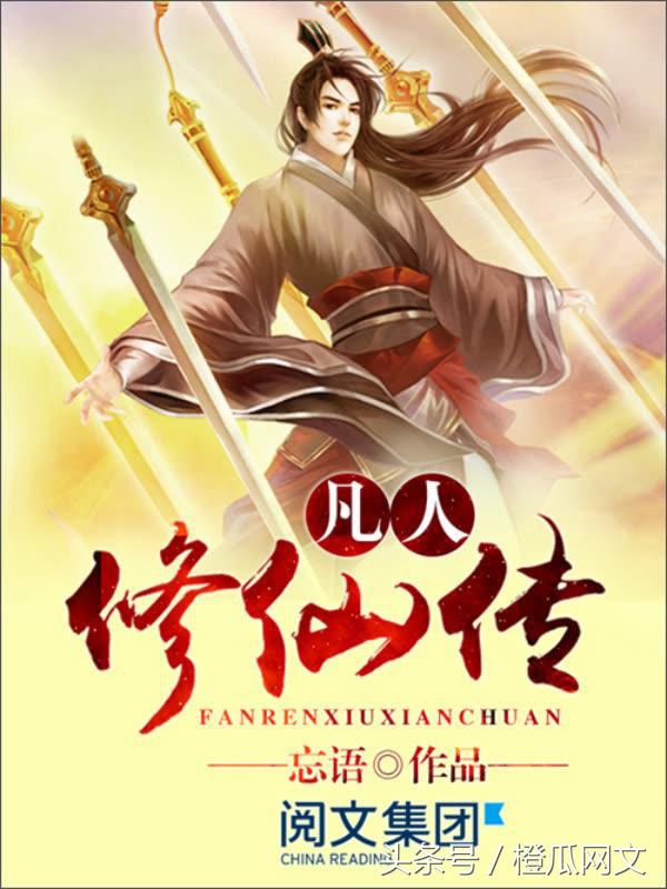 公认十大最好修仙小说凡人修仙传,玄幻小说十大巅峰之作凡人修仙传