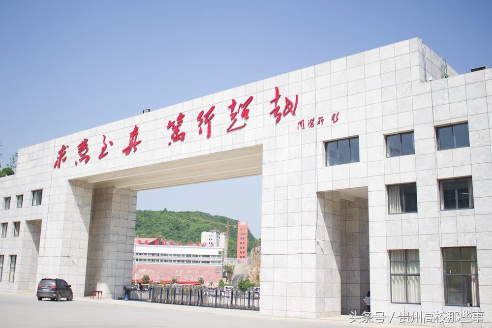 填志愿选贵州专科学校建议一下,贵州文史类大专院校