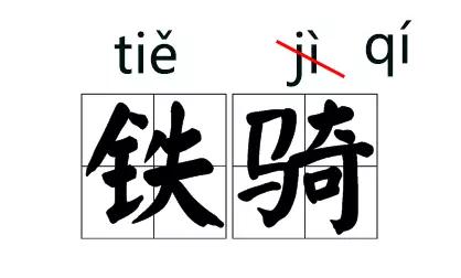 主持人常读错的字纠正,主持人读错字