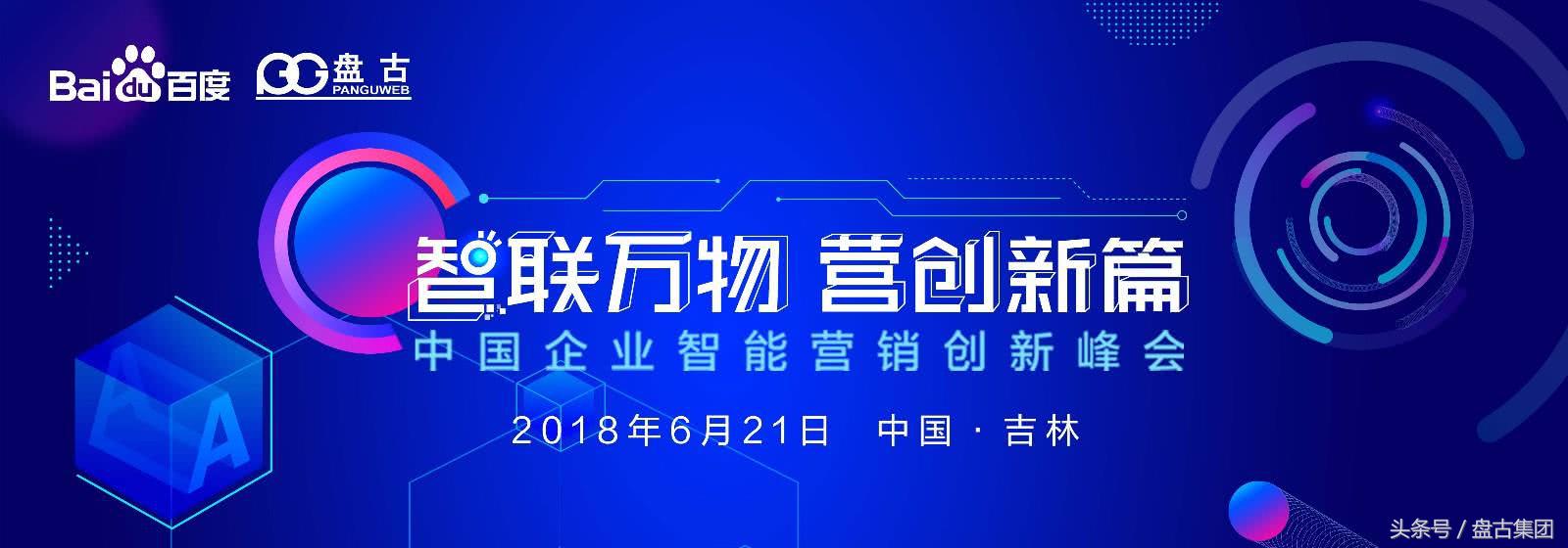 “智联万物营创新篇”2018中国企业智能营销峰会吉林站圆满举行