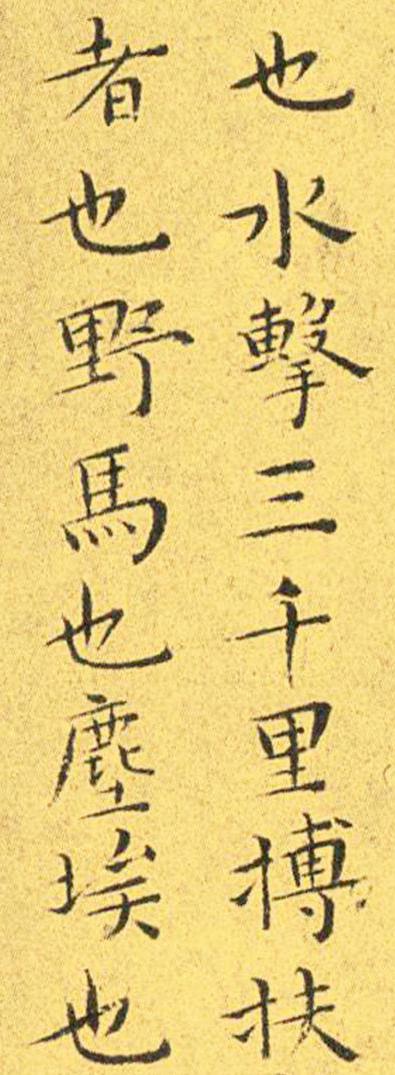 王宠南华真经临摹,王宠南华真经是真迹吗