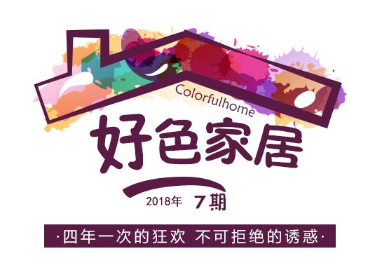 好色家居丨四年一次的全球狂欢是不可拒绝的诱惑