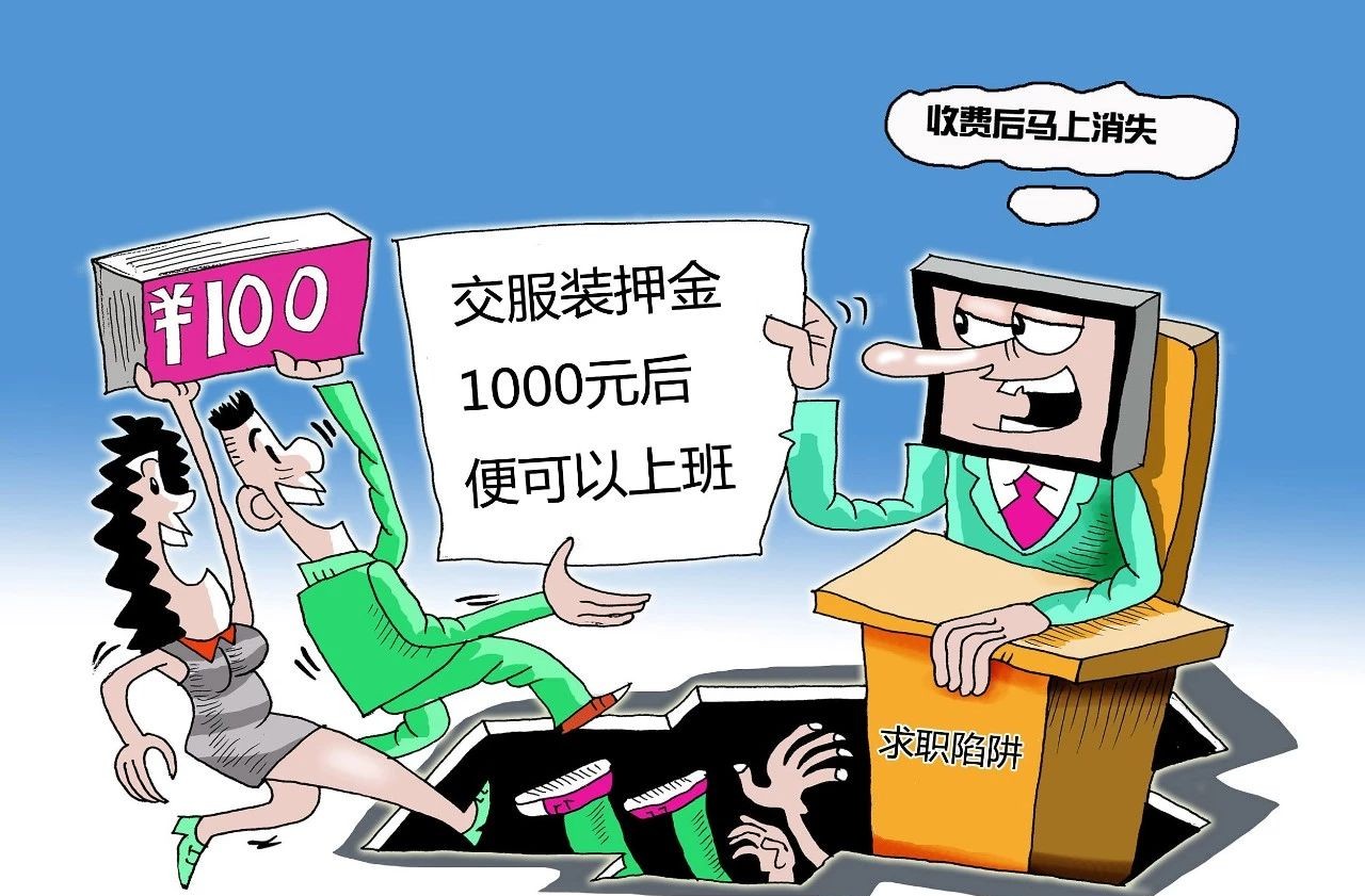 58同城招聘圈套,58网络招聘骗局揭秘