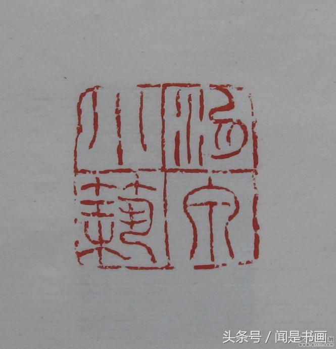 吴昌硕印谱高清,吴昌硕篆刻精品赏析