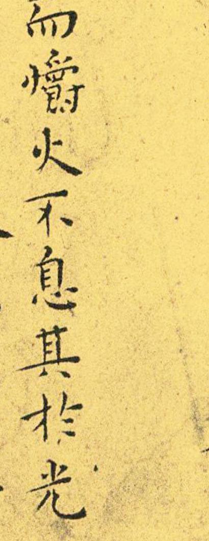 王宠南华真经临摹,王宠南华真经是真迹吗